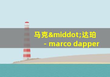 马克·达珀 - marco dapper